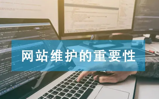 網(wǎng)站建設(shè)后要定期更新維護(hù)的重要原因