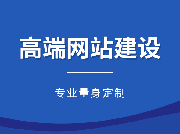 定制網(wǎng)站建設(shè)的主要有哪些優(yōu)勢(shì)