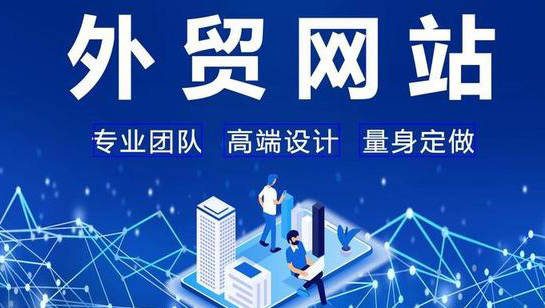 外貿(mào)網(wǎng)站的常見有效推廣方式有哪些？