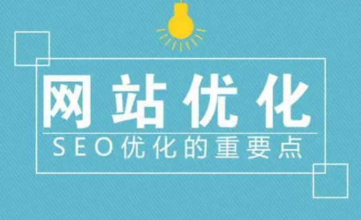 如何優(yōu)化網(wǎng)站以提高其性能和搜索引擎排名？